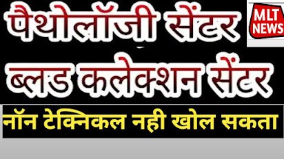 नॉन टेक्निकल को पैथ लैब का कलेक्शन सेण्टर खोलने का अधिकार नहीं :भारत सरकार स्वास्थ्य मंत्रालय करे कारवाही जे एफ एम एल टी इंडिया राष्ट्रीय संगठन ने उठाया मुद्दा